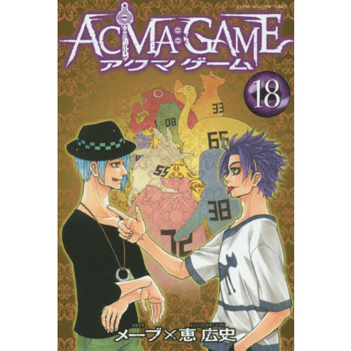 ＡＣＭＡ：ＧＡＭＥ　１８