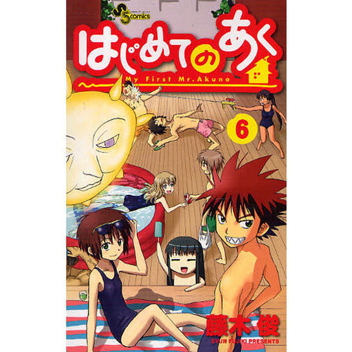 はじめてのあく　　　６