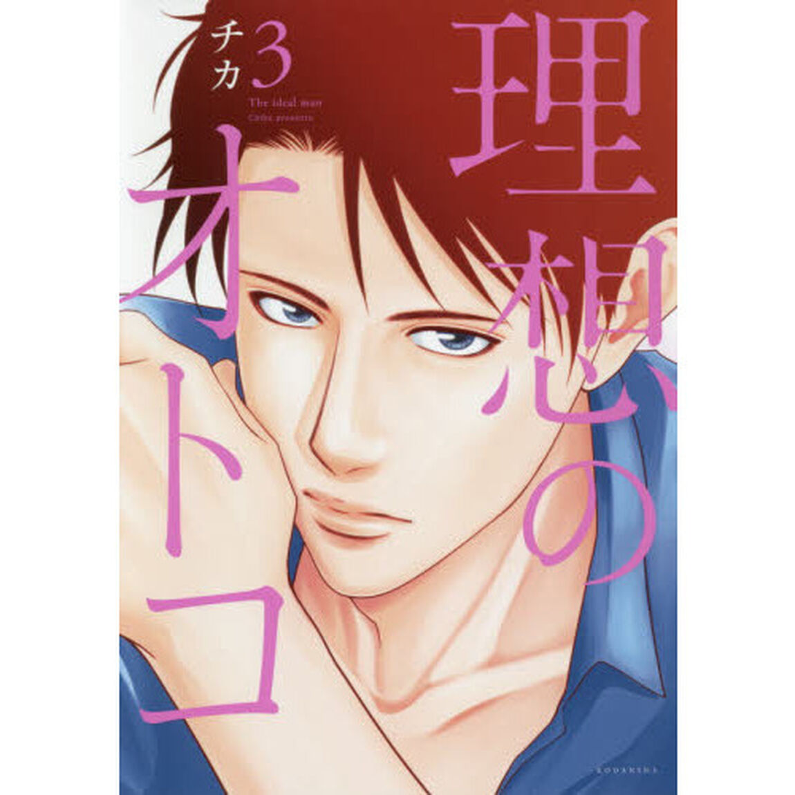 理想のオトコ　３