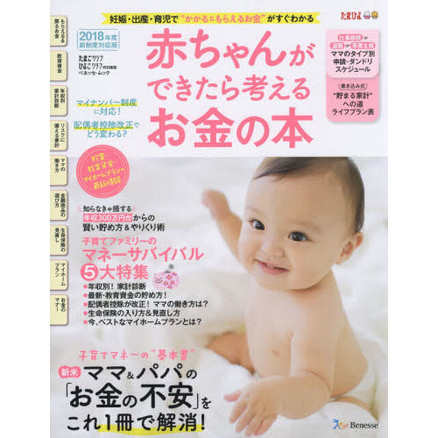 赤ちゃんができたら考えるお金の本　２０１８年度新制度対応版「妊娠・出産・育児でかかる＆もらえるお金がすぐわかる」