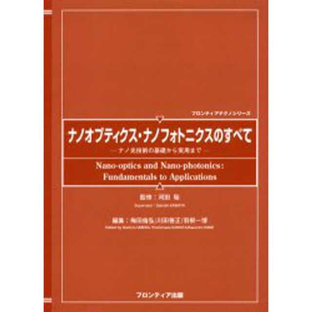 ナノオプティクス・ナノフォトニクスのすべて　ナノ光技術の基礎から実用まで