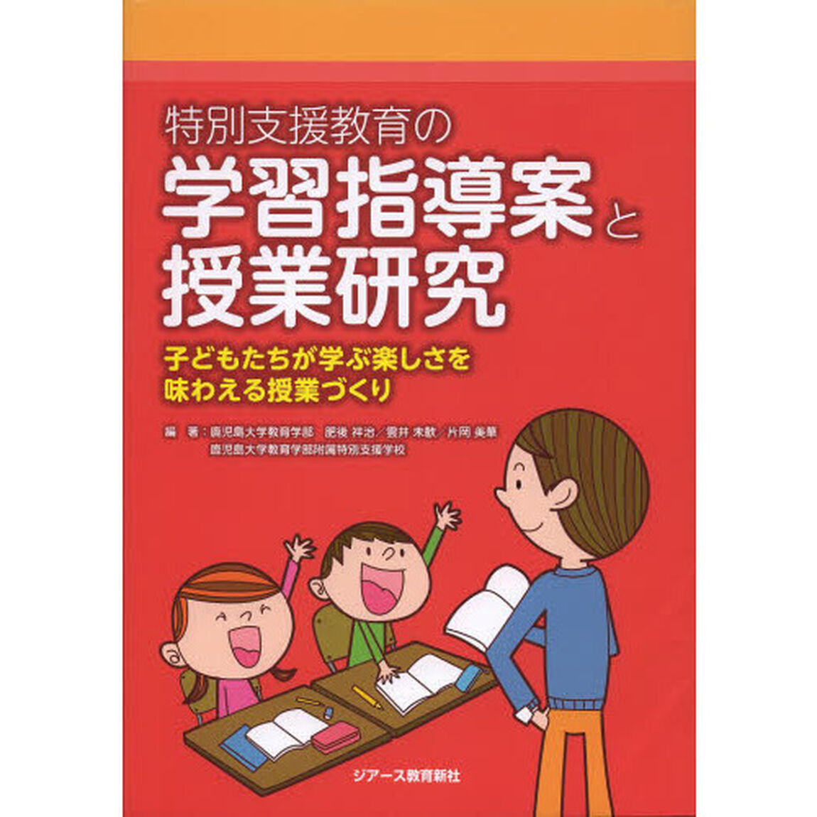 特別支援教育の学習指導案と授業研究　子どもたちが学ぶ楽しさを味わえる授業づくり