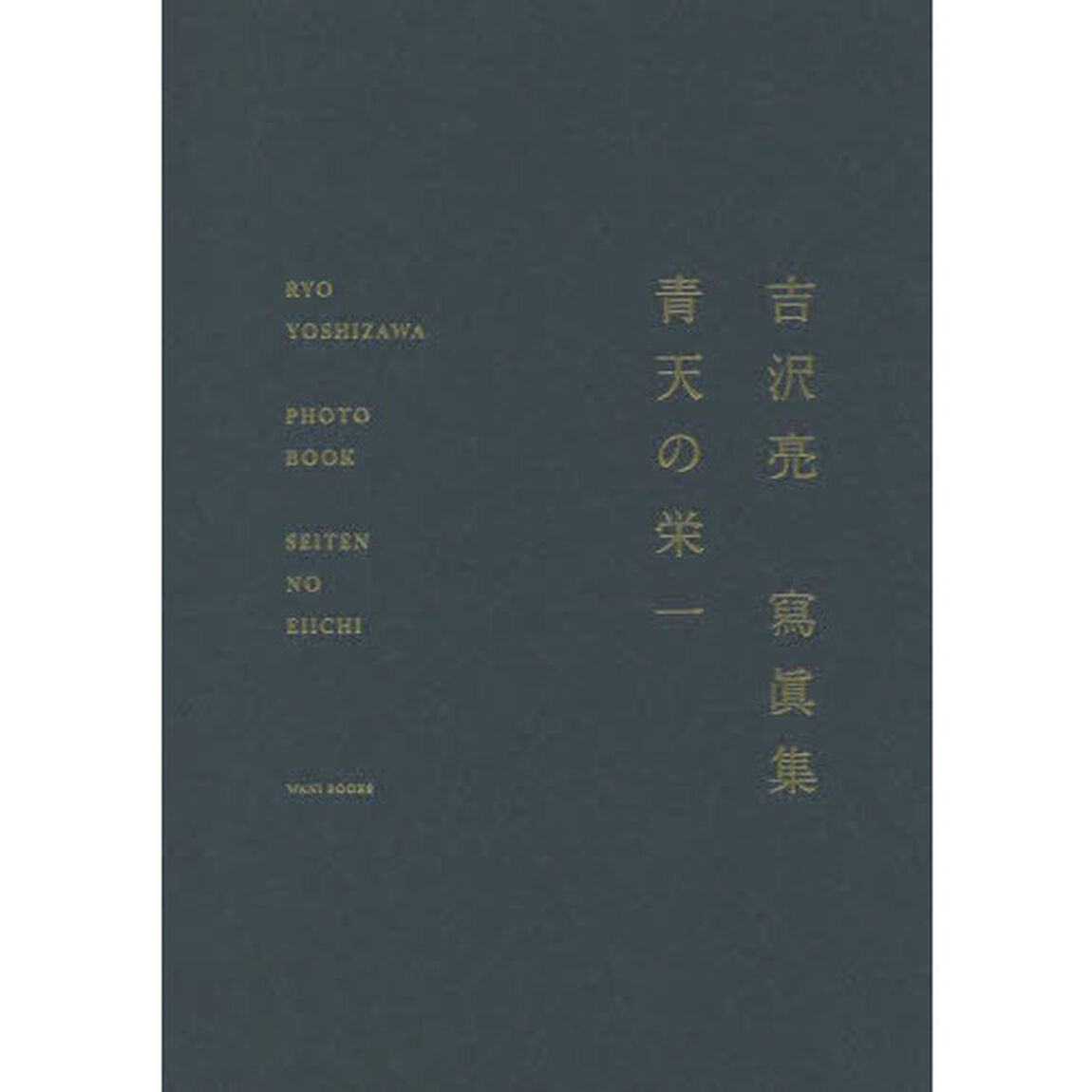 青天の栄一　吉沢亮寫眞集