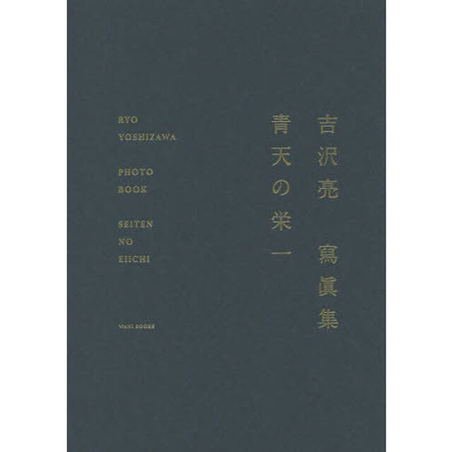 青天の栄一　吉沢亮寫眞集