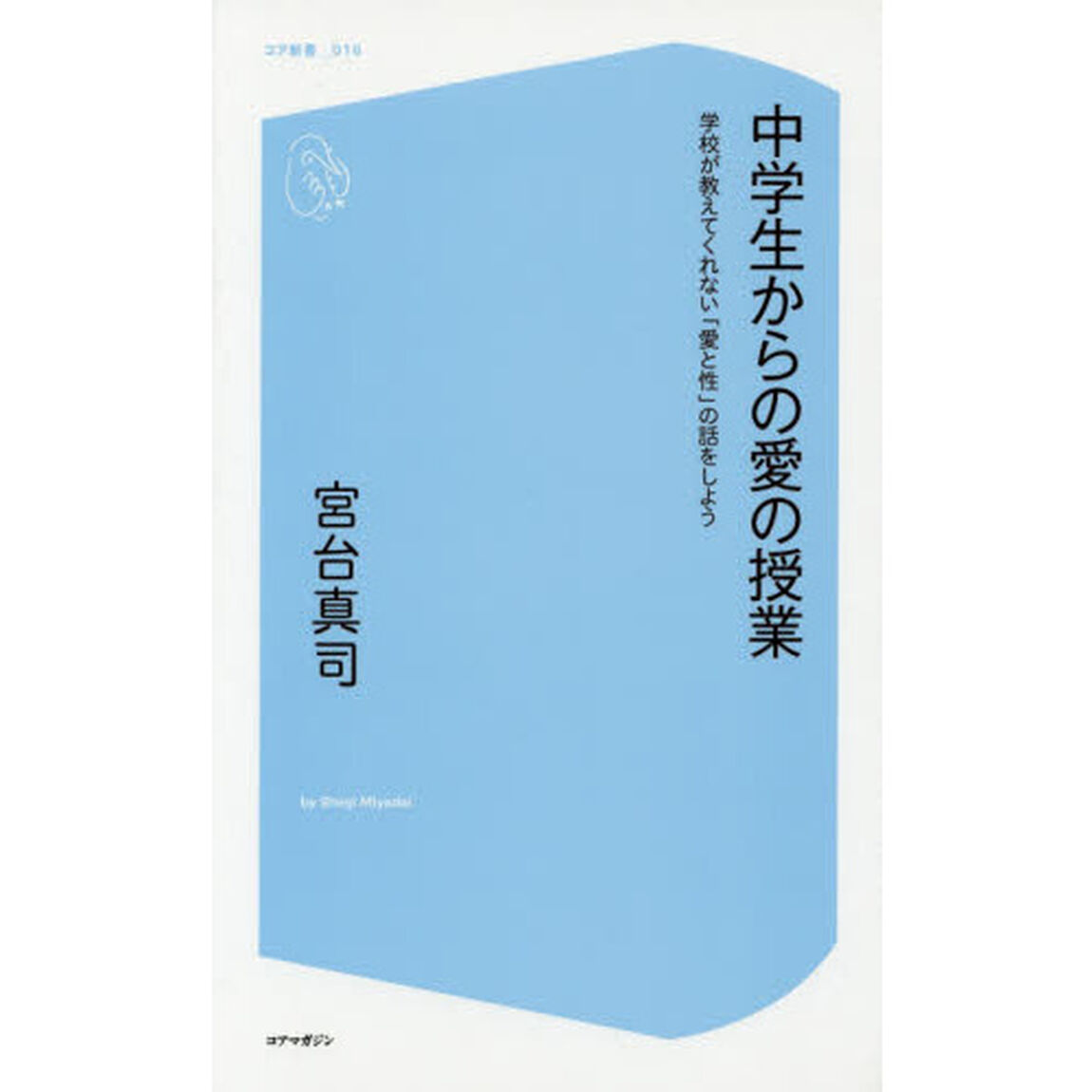 中学生からの愛の授業　学校が教えてくれない「愛と性」の話をしよう