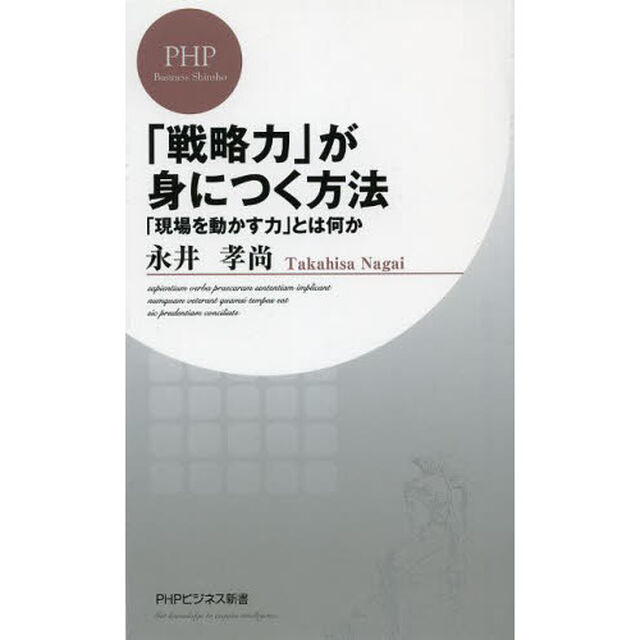 「戦略力」が身につく方法　「現場を動かす力」とは何か