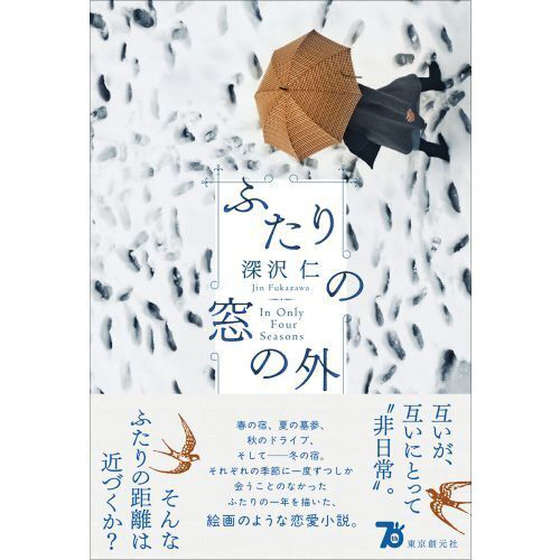 ふたりの窓の外　Ｉｎ　Ｏｎｌｙ　Ｆｏｕｒ　Ｓｅａｓｏｎｓ