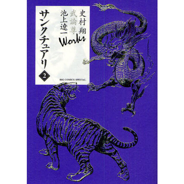サンクチュアリ　　　２　Ｗｏｒｋｓ
