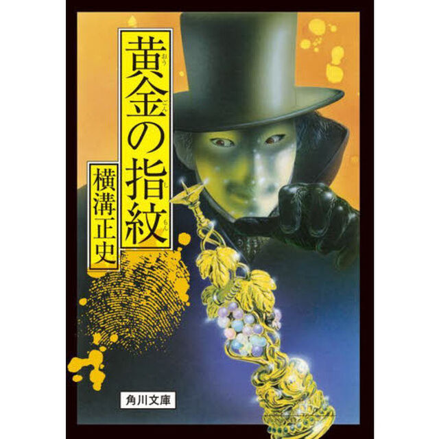 黄金の指紋「改版」