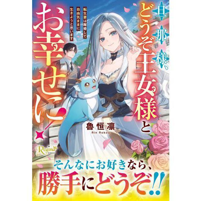 旦那様、どうぞ王女様とお幸せに！