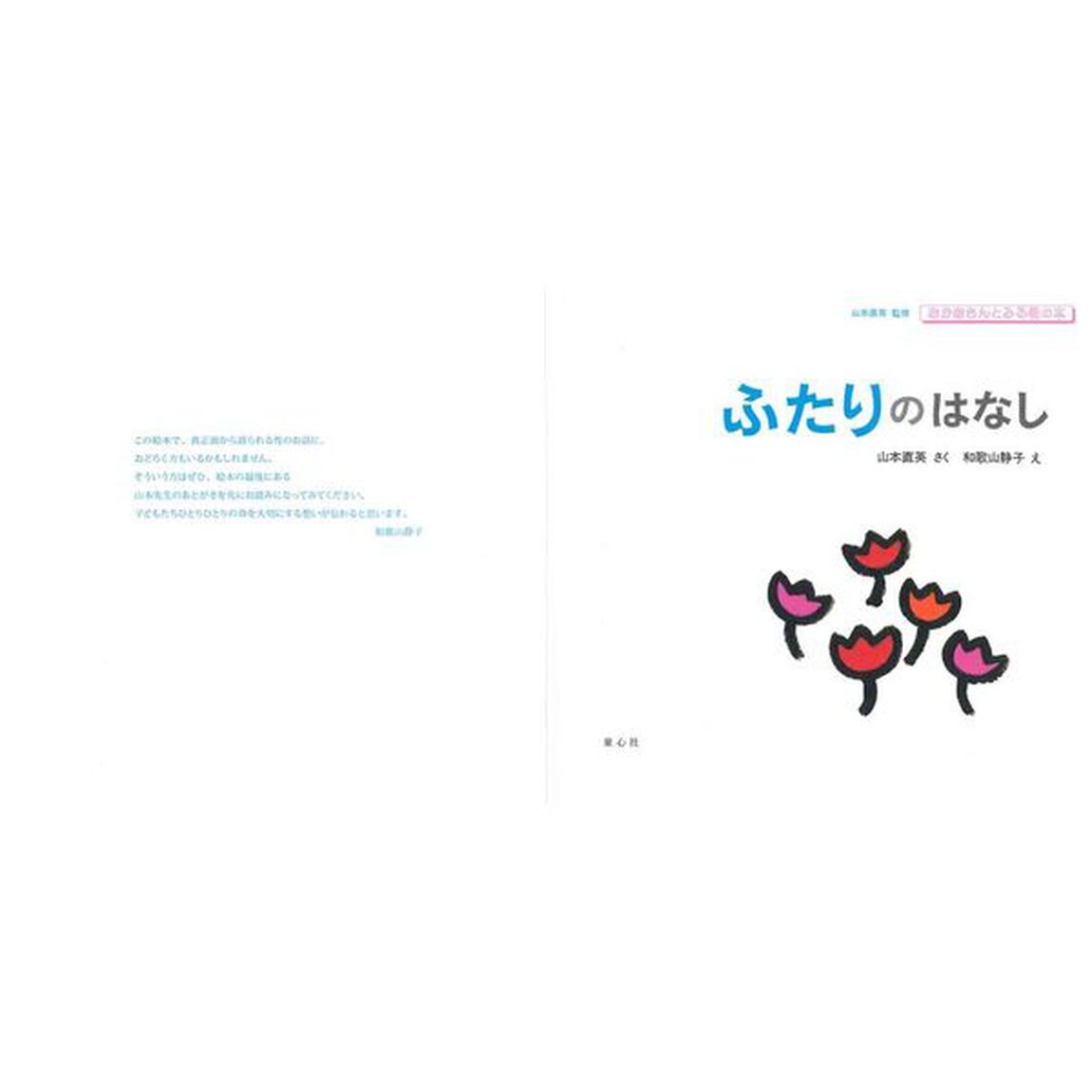 ふたりのはなし