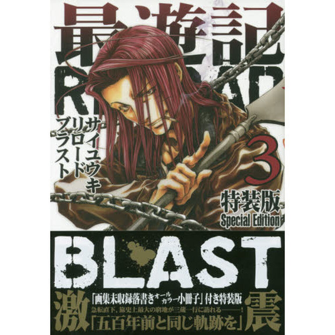 最遊記ＲＥＬＯＡＤ　ＢＬＡＳＴ　３　特装版（コースター特典付き　4種より1枚ランダム封入）