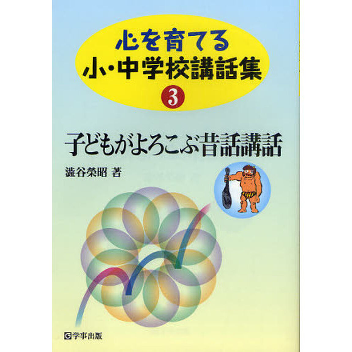 心を育てる小・中学校講話集　３「子どもがよろこぶ昔話講話」