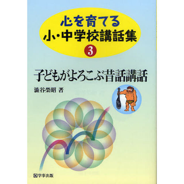 心を育てる小・中学校講話集　３「子どもがよろこぶ昔話講話」