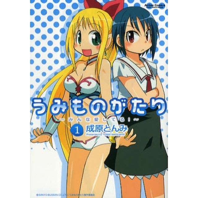 うみものがたり〜みんな愛してる！〜　１