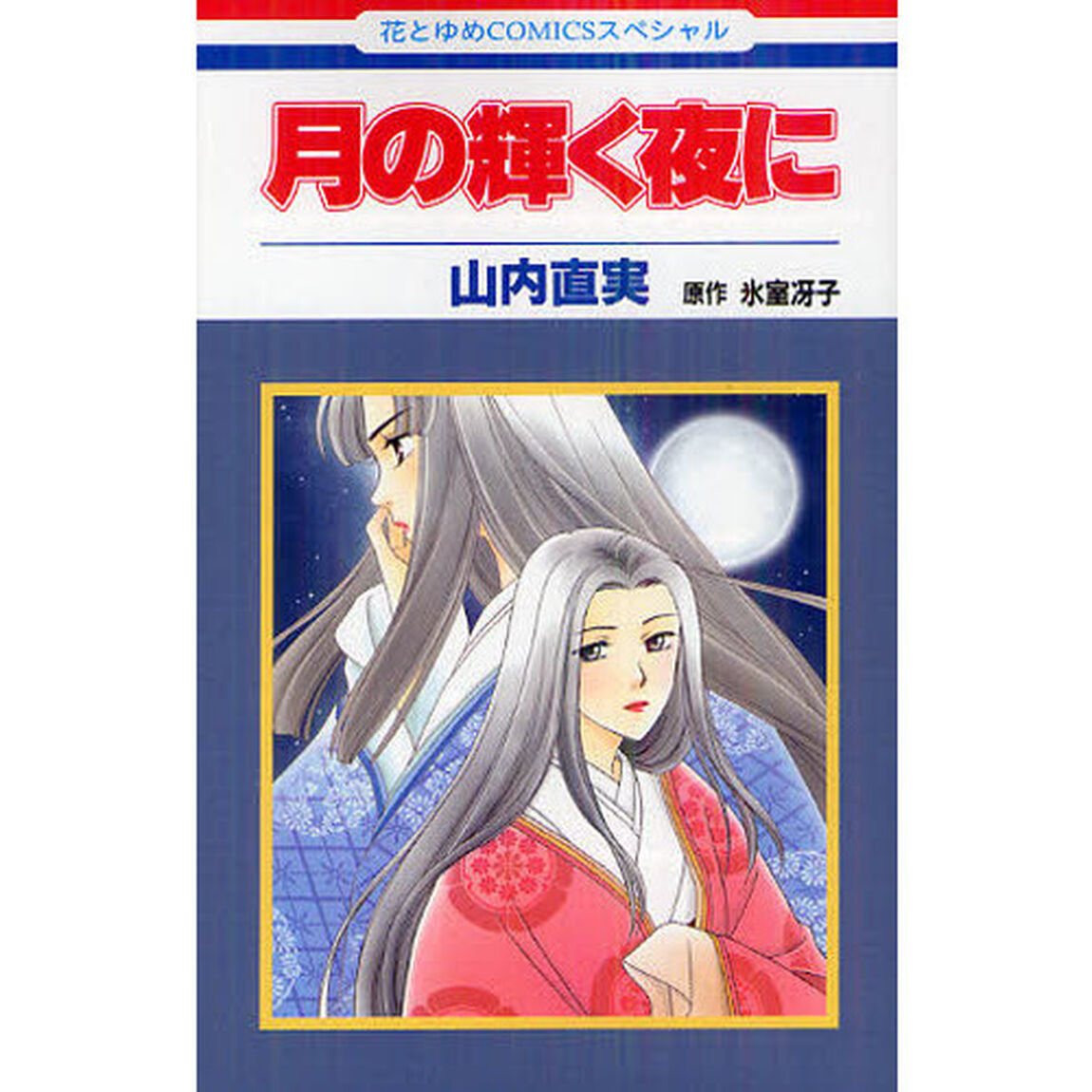 月の輝く夜に