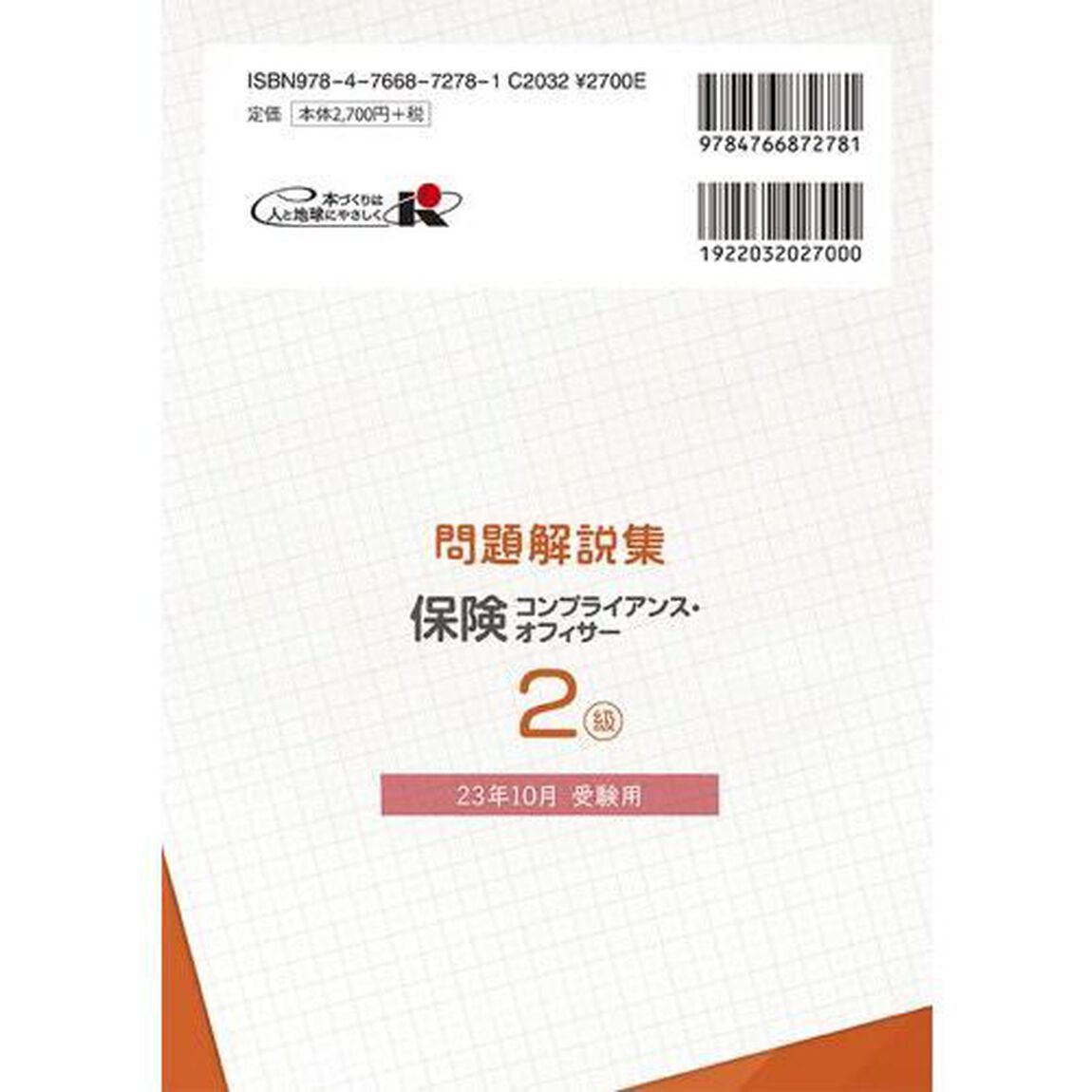 保険コンプライアンス・オフィサー２級問題解説集　コンプライアンス・オフィサー認定試験　２３年１０月受験用
