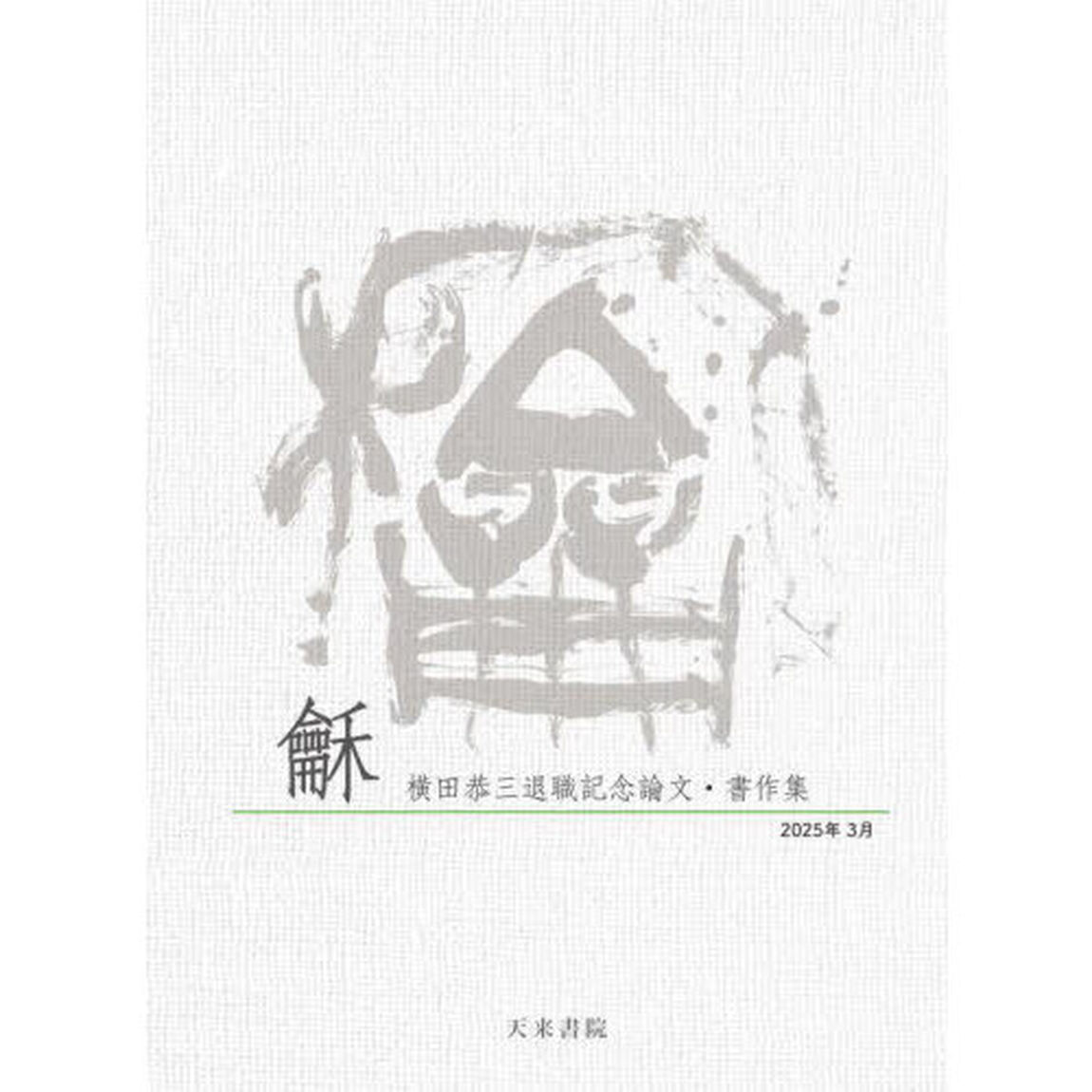 【ワ】〈和〉　横田恭三退職記念論文・書作集
