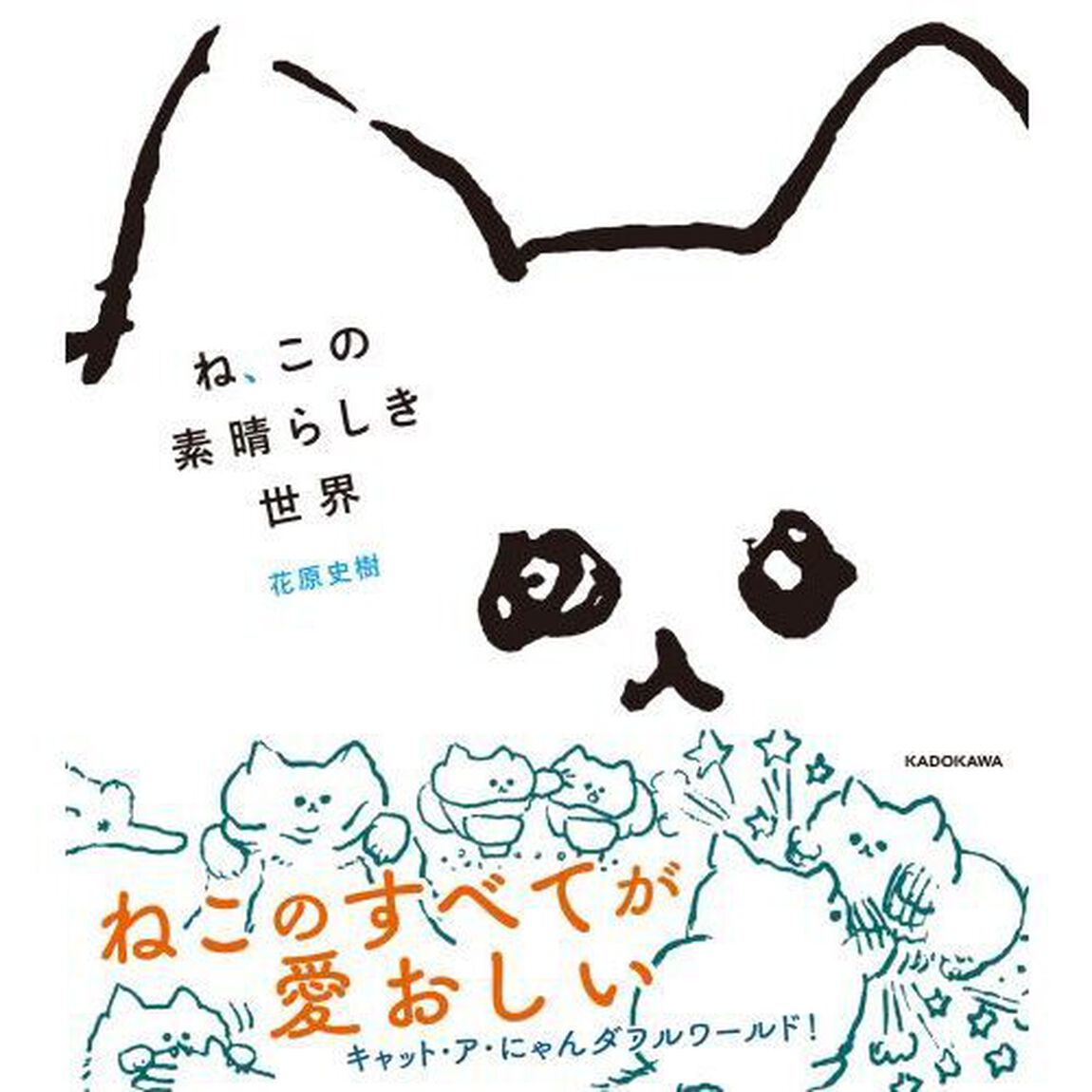 ね、この素晴らしき世界