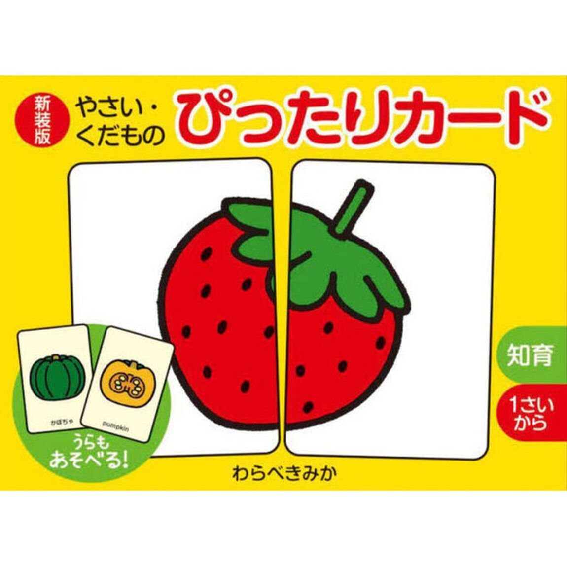 新装版　やさい・くだものぴったりカード