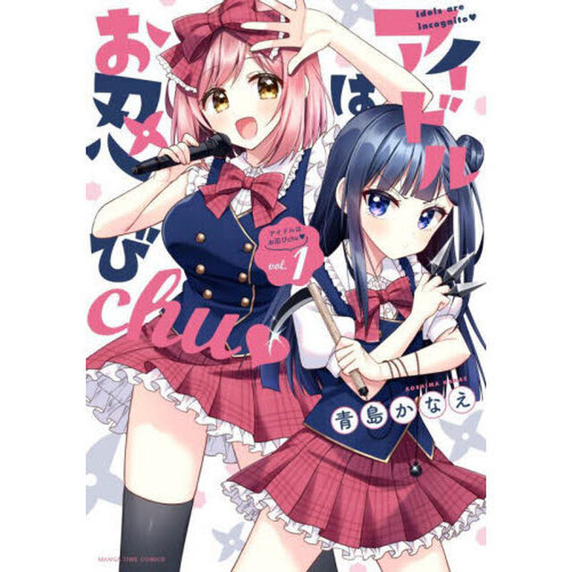 アイドルはお忍びｃｈｕ　１