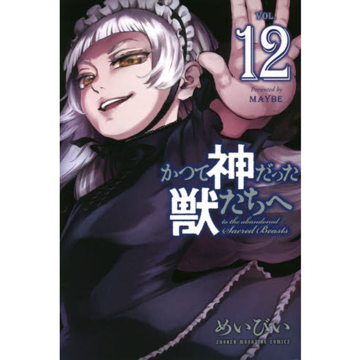 かつて神だった獣たちへ　ＶＯＬ．１２