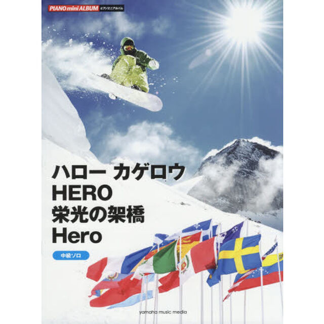 ハローカゲロウ／ＨＥＲＯ／栄光の架橋／Ｈｅｒｏ　中級ソロ