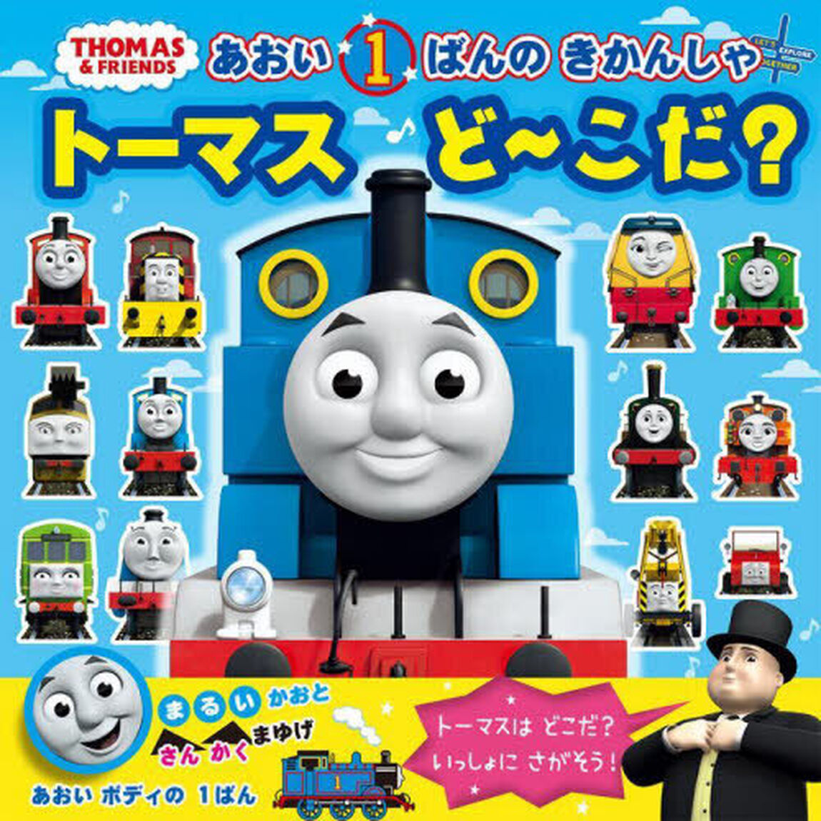 あおい１ばんのきかんしゃトーマスど〜こだ？　さがしえいっぱい！