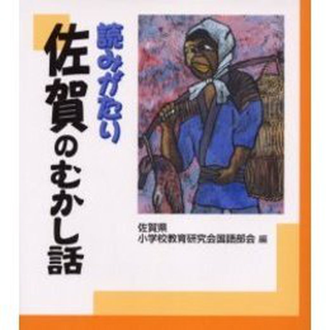 読みがたり佐賀のむかし話