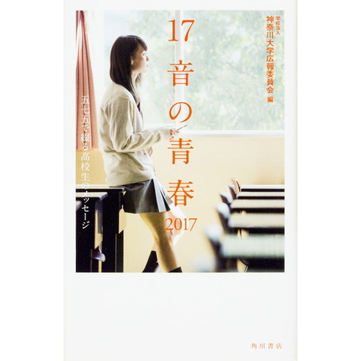 １７音の青春　五七五で綴る高校生のメッセージ　２０１７