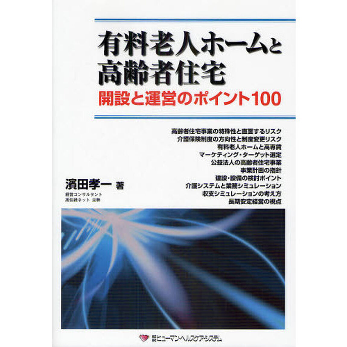 有料老人ホームと高齢者住宅　開設と運営のポイント１００