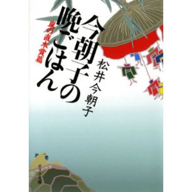 今朝子の晩ごはん　嵐の直木賞篇