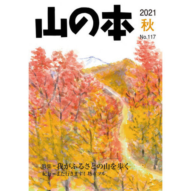 山の本　Ｎｏ．１１７（２０２１秋）「特集＝我がふるさとの山を歩く　紀行＝また行きます！坊ガツル」