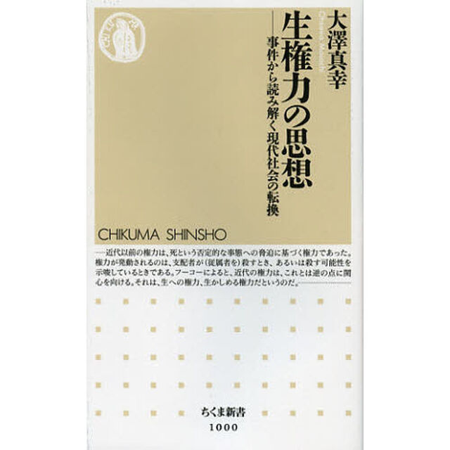 生権力の思想　事件から読み解く現代社会の転換