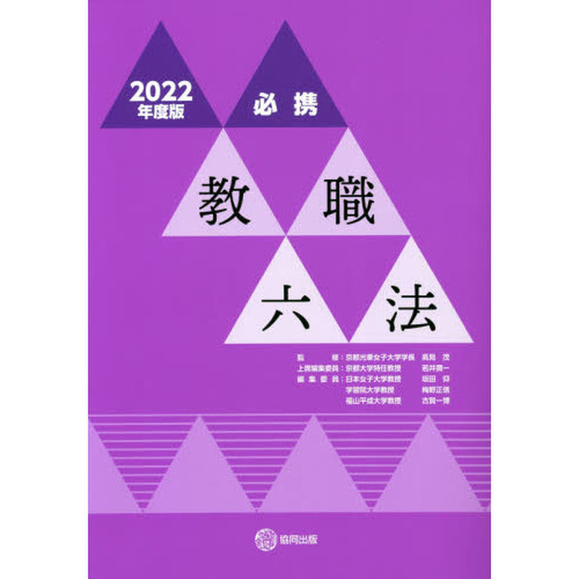 必携教職六法　２０２２年度版