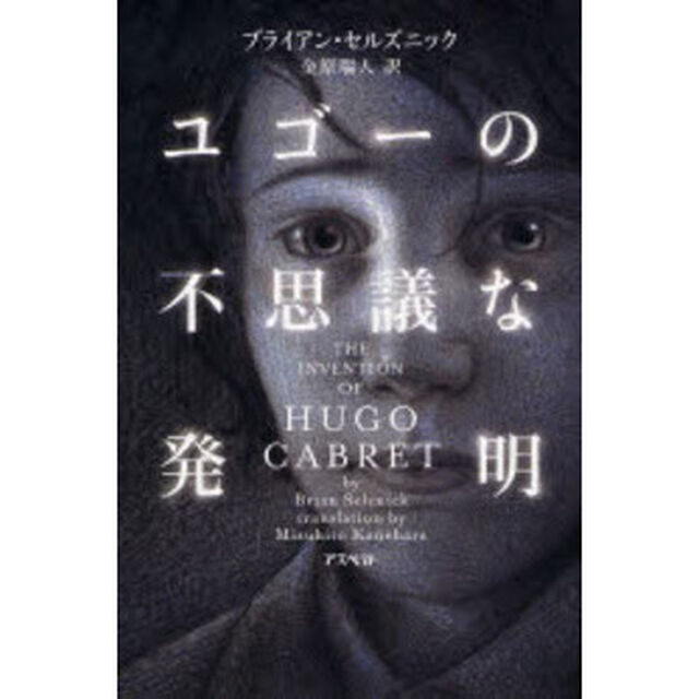 ユゴーの不思議な発明
