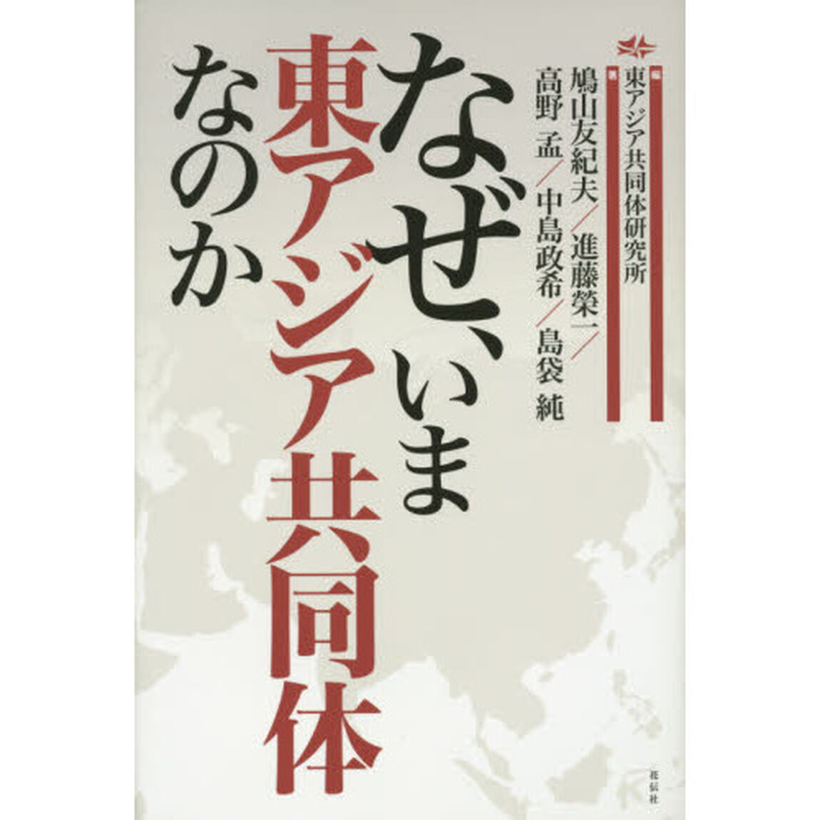 なぜ、いま東アジア共同体なのか
