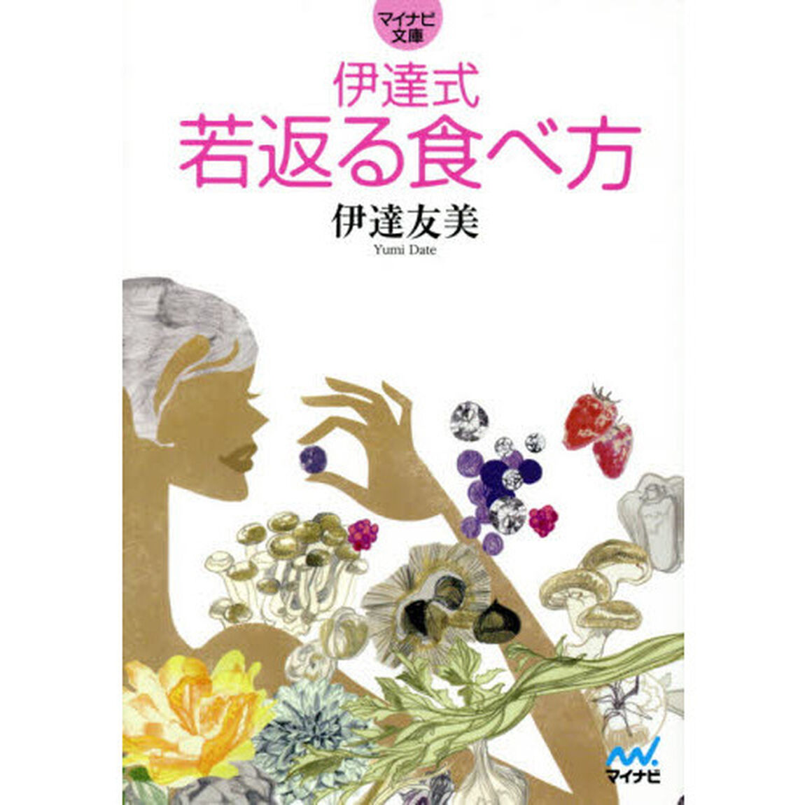 伊達式若返る食べ方