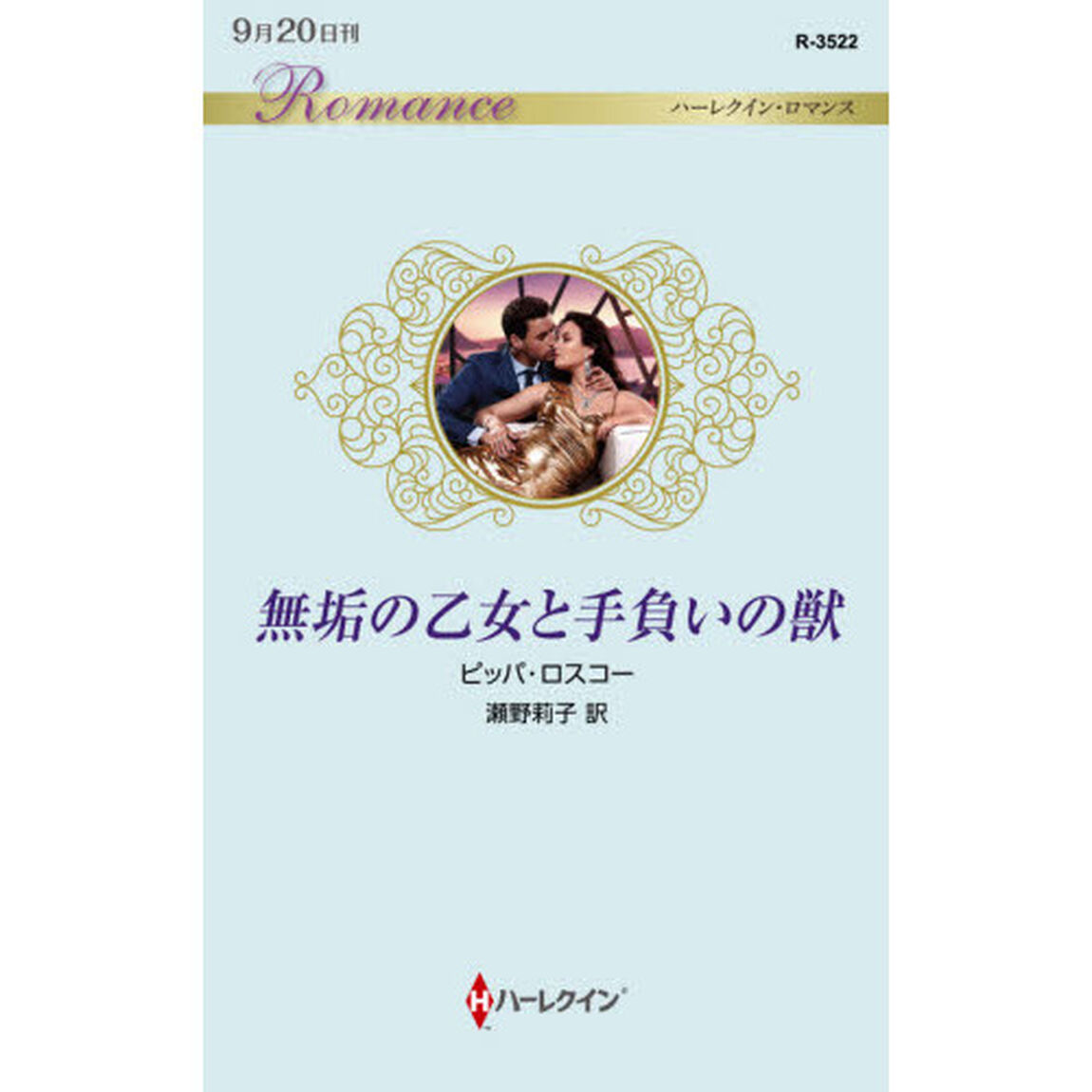 無垢の乙女と手負いの獣