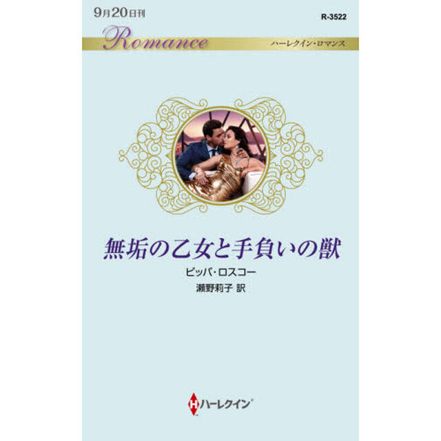 無垢の乙女と手負いの獣