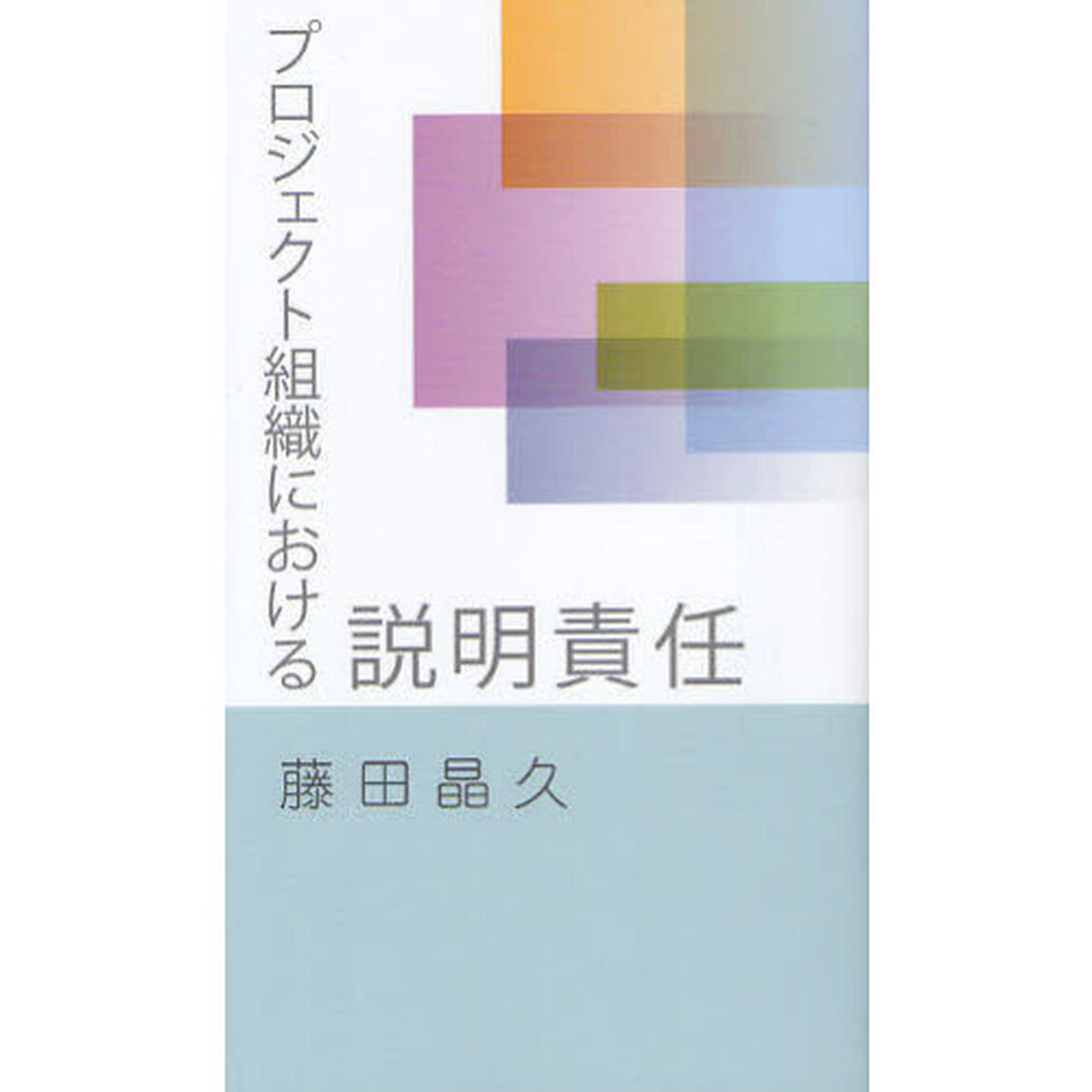 プロジェクト組織における説明責任
