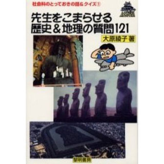 先生をこまらせる歴史＆地理の質問１２１