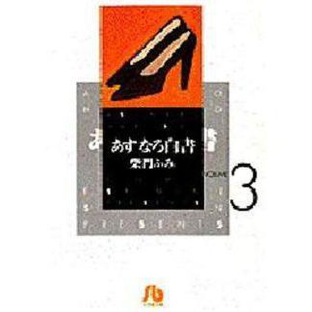あすなろ白書　Ｖｏｌｕｍｅ　３
