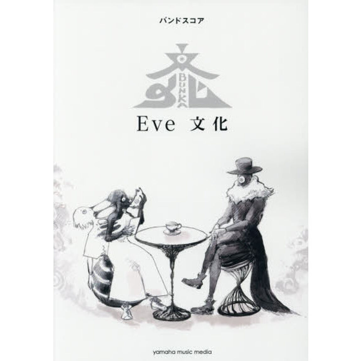 楽譜　Ｅｖｅ　文化