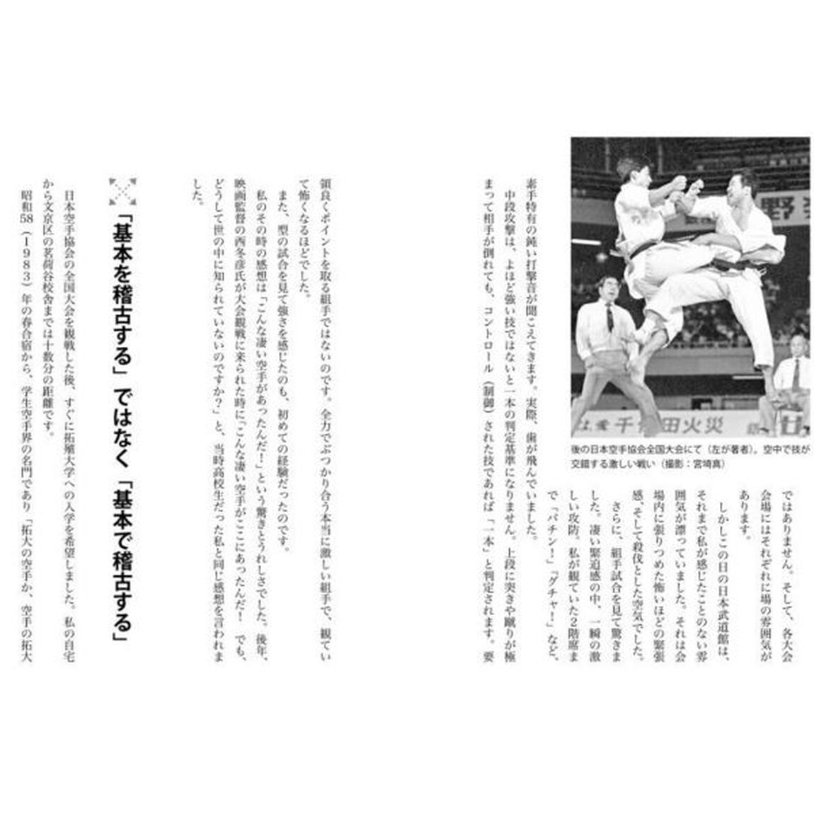 中達也が行く！空手道の発見　比類なき探求心と至高の術理解説