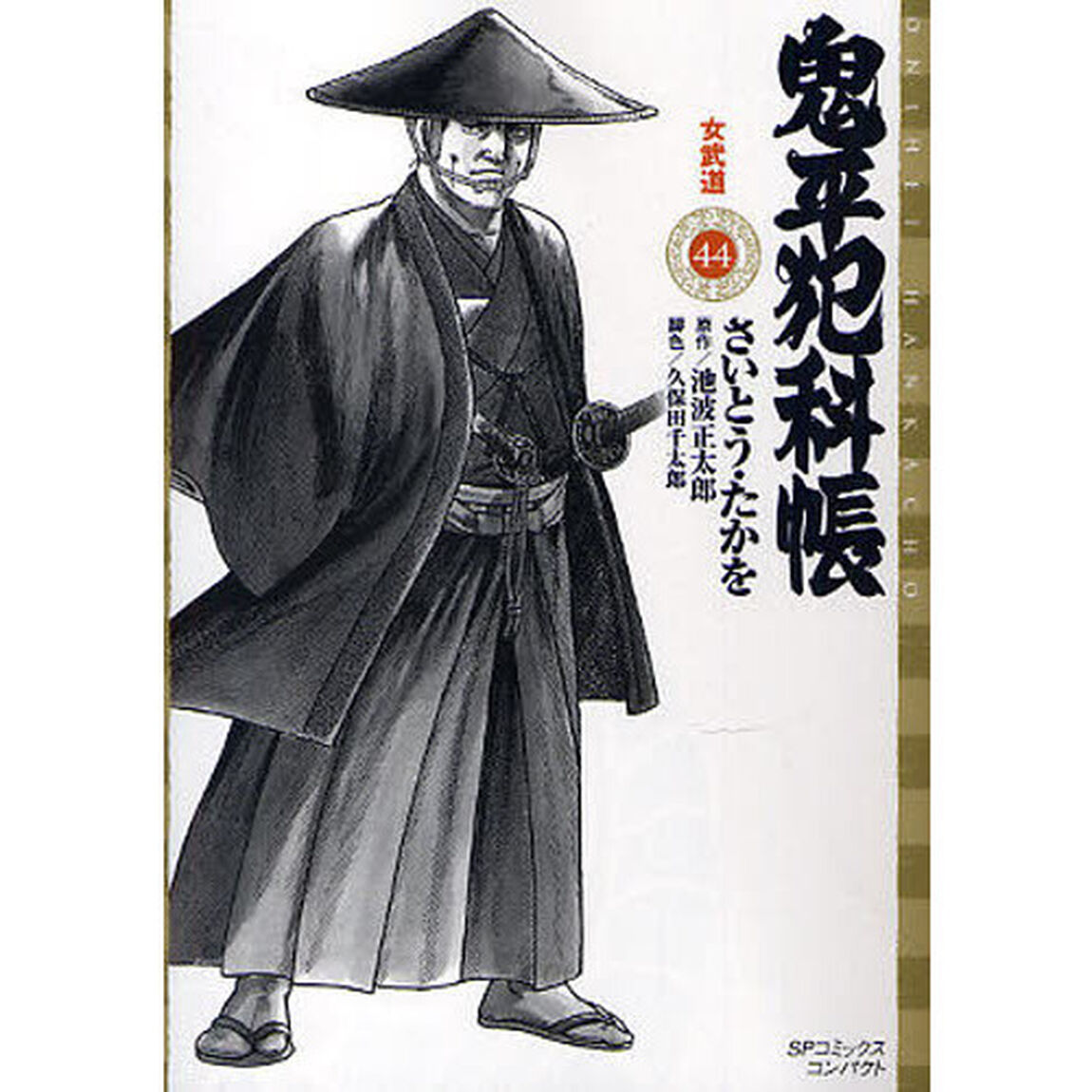 鬼平犯科帳　　４４