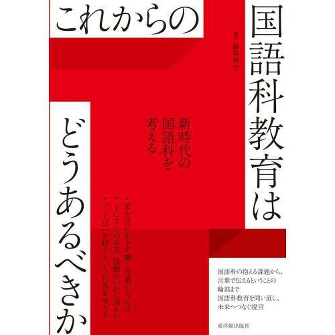 これからの国語科教育はどうあるべきか