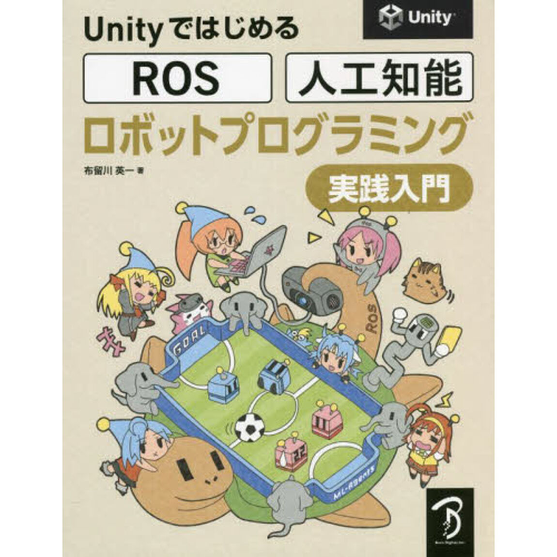 ＵｎｉｔｙではじめるＲＯＳ・人工知能ロボットプログラミング実践入門