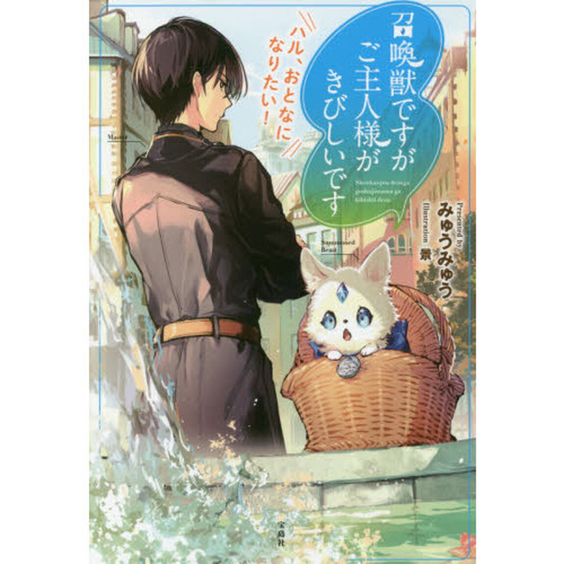 召喚獣ですがご主人様がきびしいです　〔２〕「ハル、おとなになりたい！」