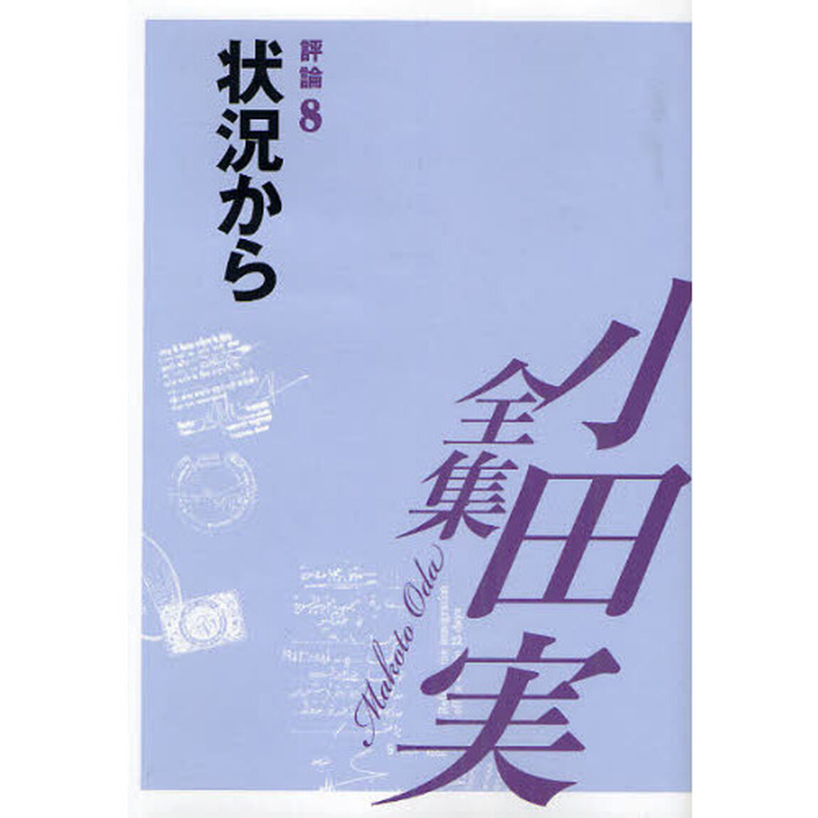 小田実全集　評論第８巻「状況から」